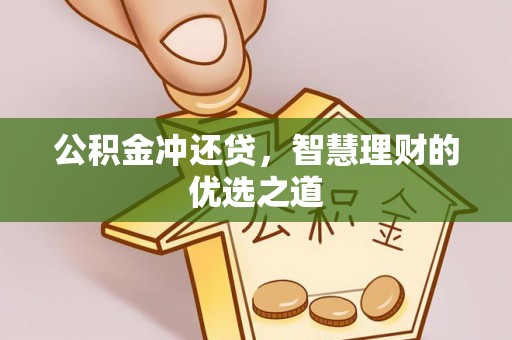 南陵公积金冲还贷，智慧理财的优选之道