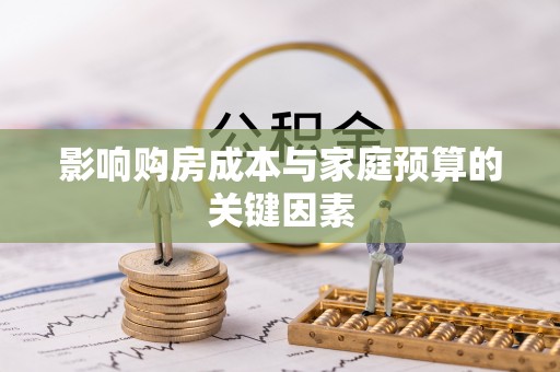 南陵影响购房成本与家庭预算的关键因素