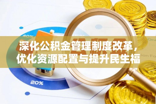 南陵深化公积金管理制度改革，优化资源配置与提升民生福祉