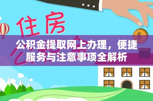 南陵公积金提取网上办理，便捷服务与注意事项全解析