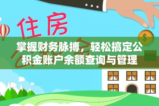 南陵掌握财务脉搏，轻松搞定公积金账户余额查询与管理
