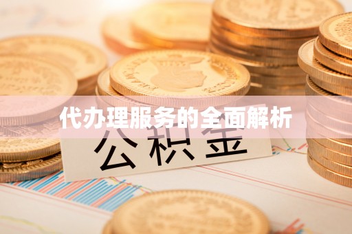 南陵代办理服务的全面解析