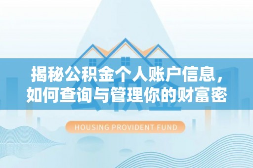 南陵揭秘公积金个人账户信息，如何查询与管理你的财富密码
