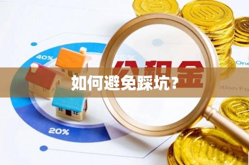 南陵如何避免踩坑？