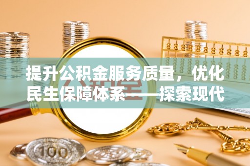 南陵提升公积金服务质量，优化民生保障体系——探索现代城市居民福利新方向