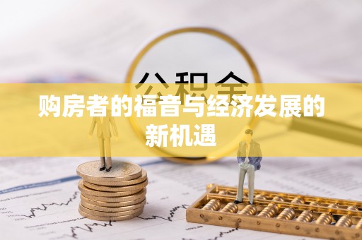 南陵购房者的福音与经济发展的新机遇