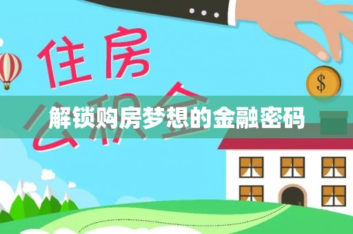 南陵解锁购房梦想的金融密码