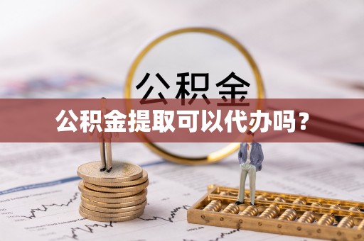 南陵公积金提取可以代办吗？