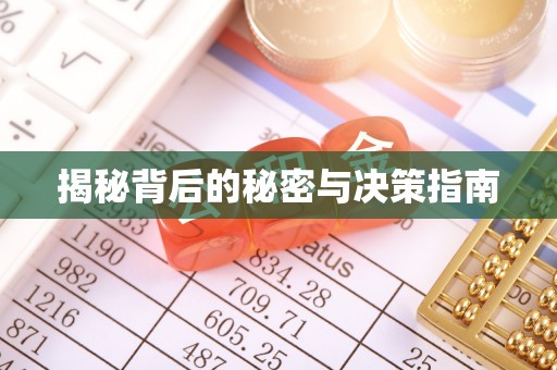 南陵揭秘背后的秘密与决策指南