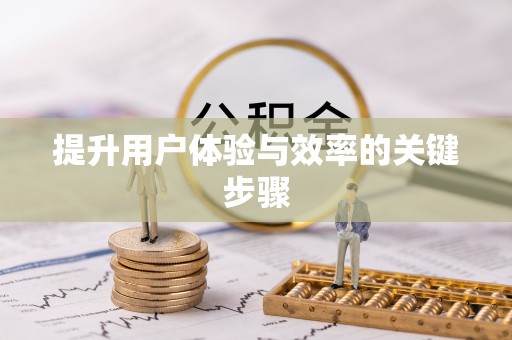 南陵提升用户体验与效率的关键步骤
