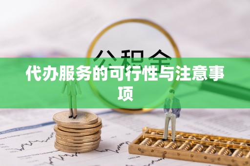 南陵代办服务的可行性与注意事项