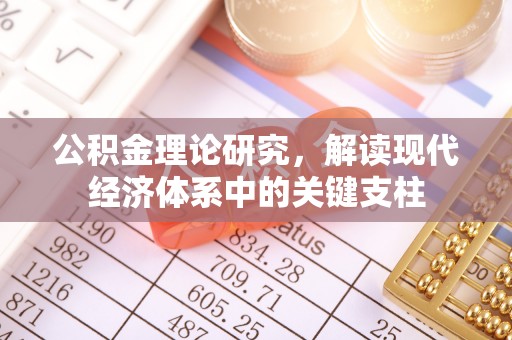 南陵公积金理论研究，解读现代经济体系中的关键支柱