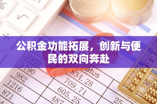 南陵公积金功能拓展，创新与便民的双向奔赴