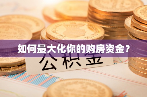 南陵如何最大化你的购房资金？