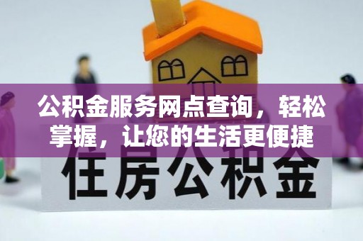 南陵公积金服务网点查询，轻松掌握，让您的生活更便捷