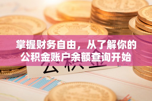 南陵掌握财务自由，从了解你的公积金账户余额查询开始