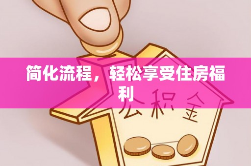 南陵简化流程，轻松享受住房福利