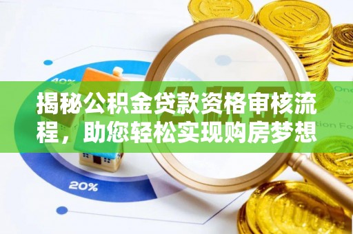 南陵揭秘公积金贷款资格审核流程，助您轻松实现购房梦想