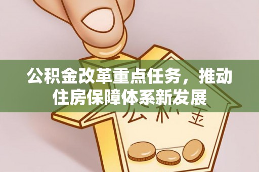 南陵公积金改革重点任务，推动住房保障体系新发展