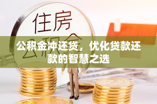南陵公积金冲还贷，优化贷款还款的智慧之选