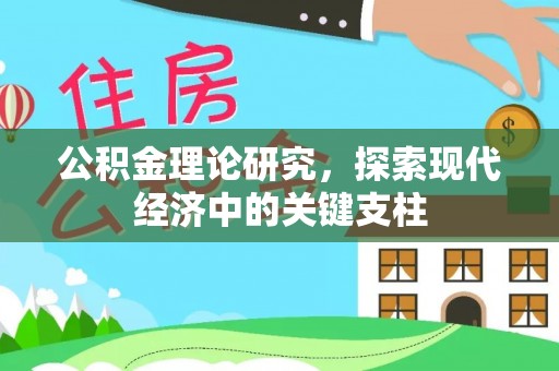 南陵公积金理论研究，探索现代经济中的关键支柱