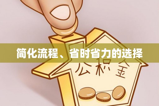 南陵简化流程、省时省力的选择