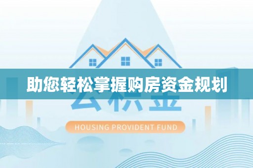 南陵助您轻松掌握购房资金规划