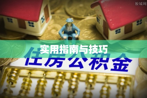 南陵实用指南与技巧
