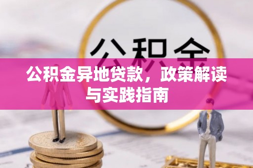 南陵公积金异地贷款，政策解读与实践指南