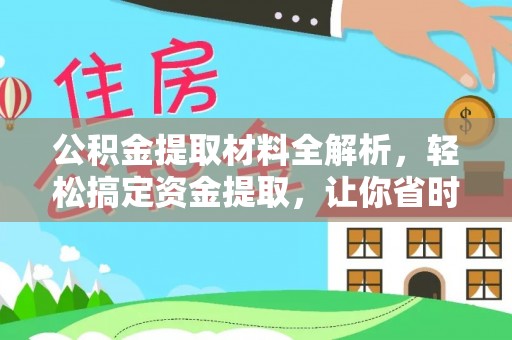 南陵公积金提取材料全解析，轻松搞定资金提取，让你省时又省心