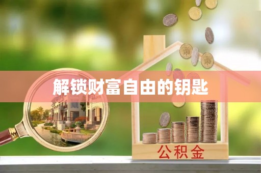 南陵解锁财富自由的钥匙
