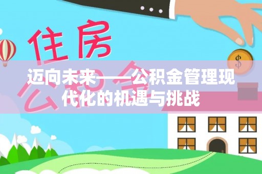 南陵迈向未来——公积金管理现代化的机遇与挑战