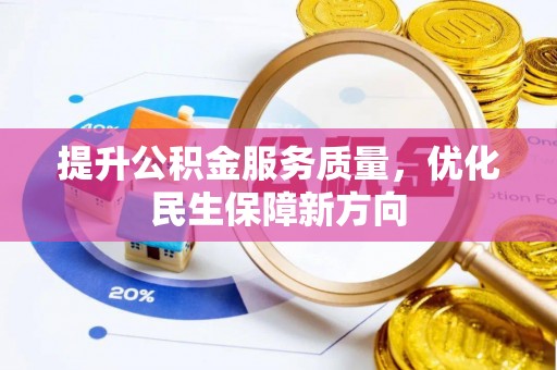 南陵提升公积金服务质量，优化民生保障新方向
