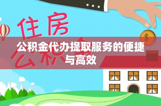 南陵公积金代办提取服务的便捷与高效