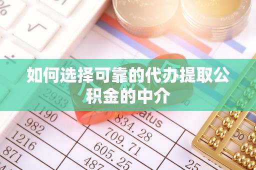 南陵如何选择可靠的代办提取公积金的中介