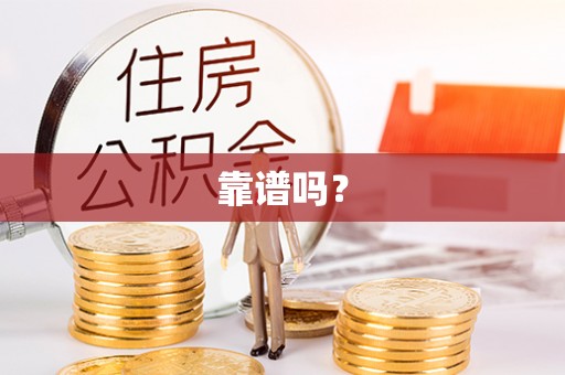 南陵靠谱吗？