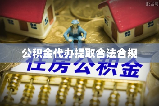 南陵公积金代办提取合法合规