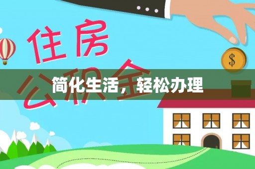 南陵简化生活，轻松办理