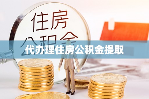 南陵代办理住房公积金提取