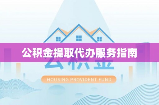 南陵公积金提取代办服务指南