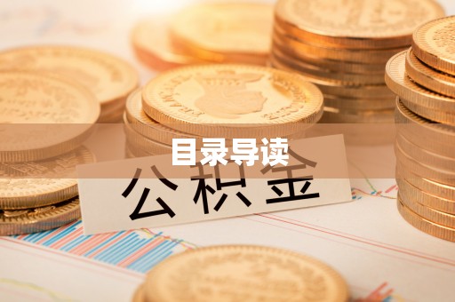 南陵目录导读