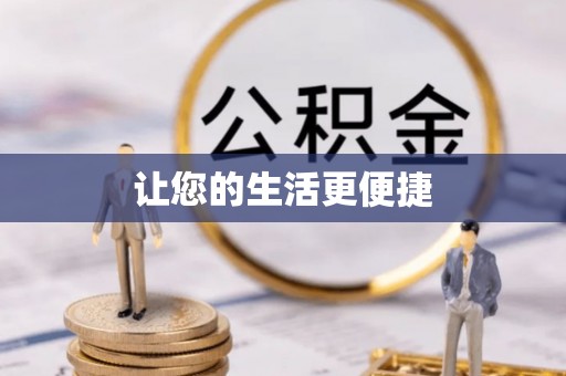 南陵让您的生活更便捷
