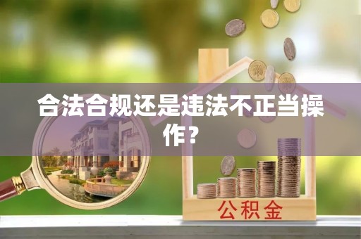 南陵合法合规还是违法不正当操作？