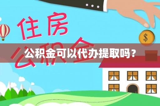 南陵公积金可以代办提取吗？