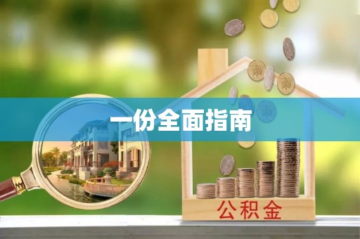 南陵一份全面指南