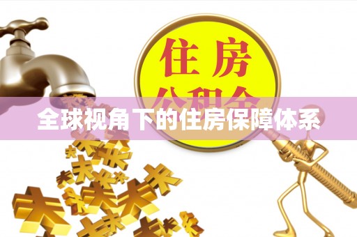 南陵全球视角下的住房保障体系