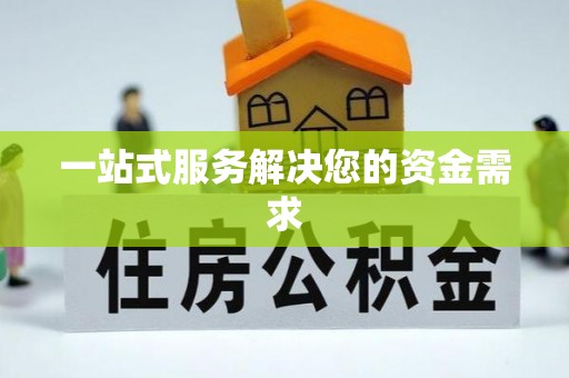 南陵一站式服务解决您的资金需求