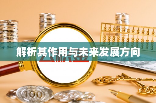 南陵解析其作用与未来发展方向