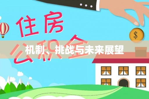 南陵机制、挑战与未来展望