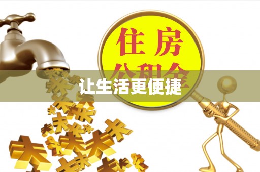南陵让生活更便捷